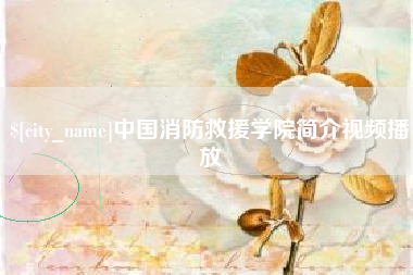 贵阳中国消防救援学院简介视频播放