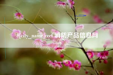 贵阳cccf 消防产品信息网