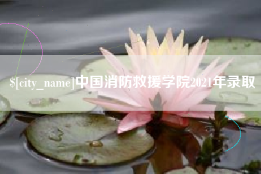 贵阳中国消防救援学院2021年录取