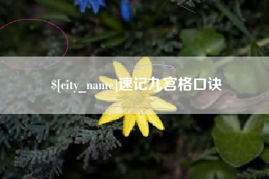贵阳速记九宫格口诀