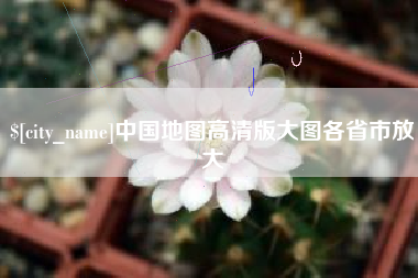 贵阳中国地图高清版大图各省市放大