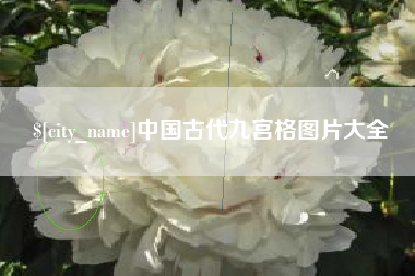 贵阳中国古代九宫格图片大全