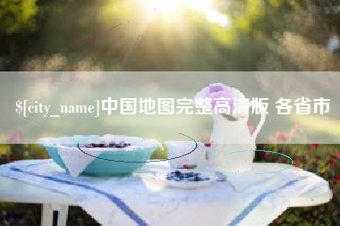 贵阳中国地图完整高清版 各省市