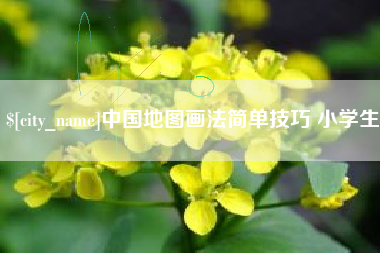 贵阳中国地图画法简单技巧 小学生