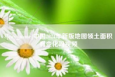 贵阳中国2024年新版地图领土面积有变化吗视频