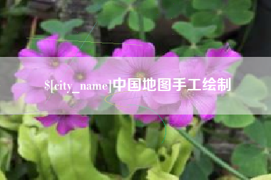 贵阳中国地图手工绘制
