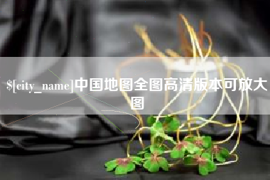 贵阳中国地图全图高清版本可放大图