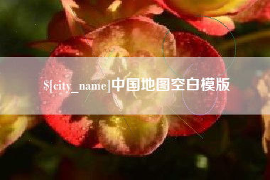 贵阳中国地图空白模版