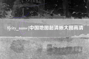 贵阳中国地图超清晰大图高清