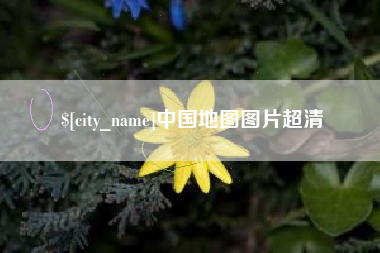 贵阳中国地图图片超清