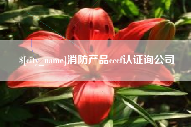 贵阳消防产品cccf认证询公司