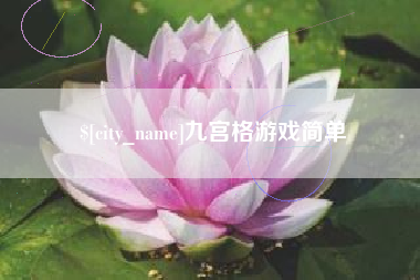 贵阳九宫格游戏简单