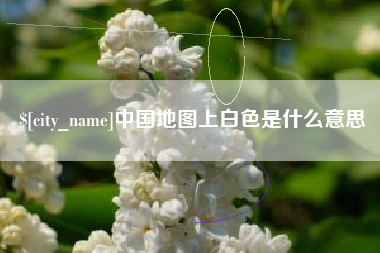 贵阳中国地图上白色是什么意思