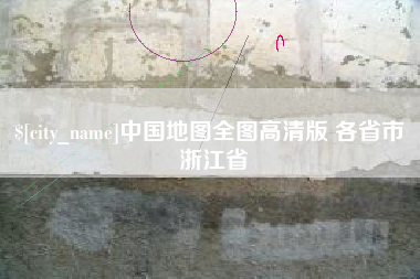 贵阳中国地图全图高清版 各省市 浙江省