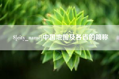 贵阳中国地图及各省的简称