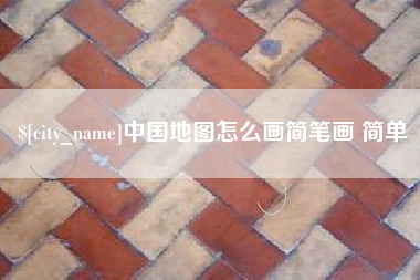 贵阳中国地图怎么画简笔画 简单
