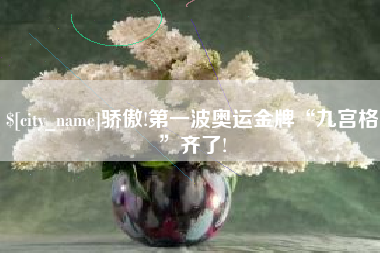 贵阳骄傲!第一波奥运金牌“九宫格”齐了!