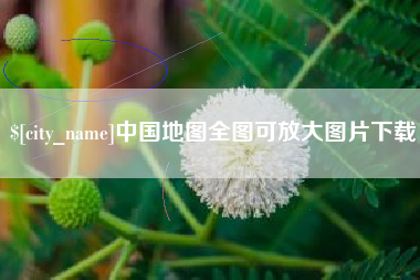 贵阳中国地图全图可放大图片下载