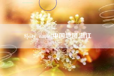 贵阳中国地图,浙江
