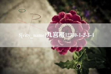 贵阳九宫格12340-1-2-3-4