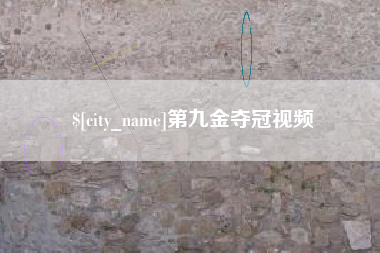 贵阳第九金夺冠视频