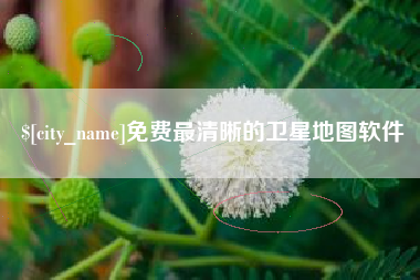 贵阳免费最清晰的卫星地图软件
