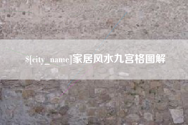 贵阳家居风水九宫格图解