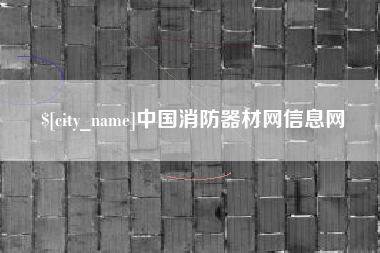 贵阳中国消防器材网信息网
