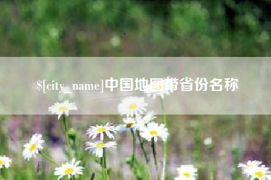贵阳中国地图带省份名称