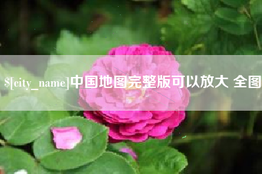 贵阳中国地图完整版可以放大 全图
