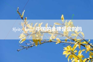 贵阳中国的金牌是金的吗