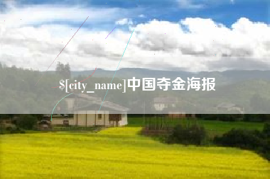 贵阳中国夺金海报
