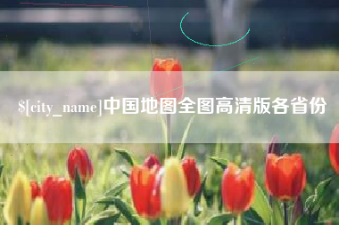 贵阳中国地图全图高清版各省份