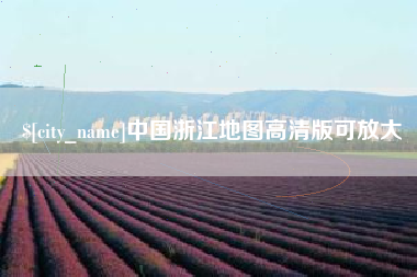 贵阳中国浙江地图高清版可放大