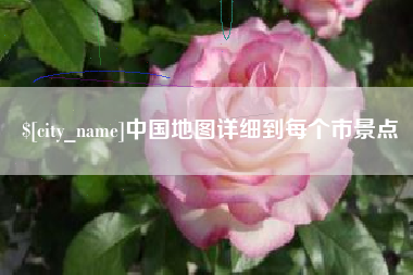 贵阳中国地图详细到每个市景点