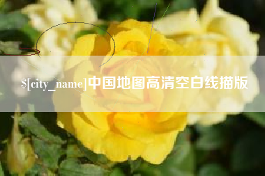 贵阳中国地图高清空白线描版