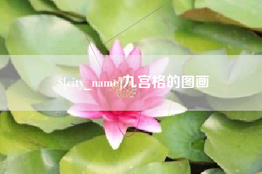 贵阳九宫格的图画