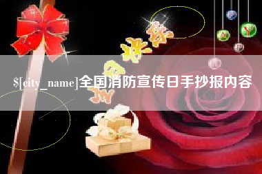 贵阳全国消防宣传日手抄报内容