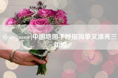 贵阳中国地图手抄报简单又漂亮三年级
