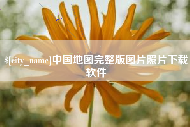 贵阳中国地图完整版图片照片下载软件