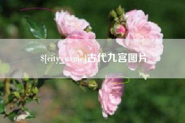 贵阳古代九宫图片