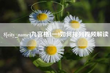 贵阳九宫格1一9如何排列视频解读