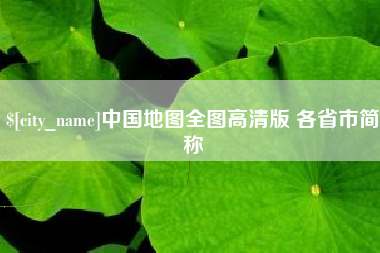 贵阳中国地图全图高清版 各省市简称