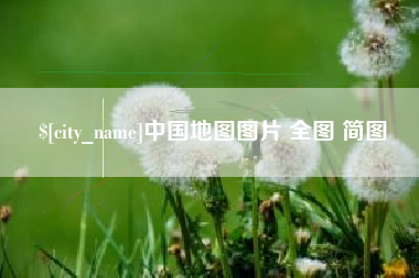 贵阳中国地图图片 全图 简图