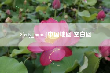 贵阳中国地图 空白图