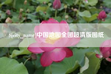 贵阳中国地图全图超清版图纸