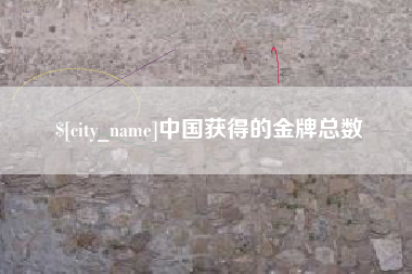 贵阳中国获得的金牌总数