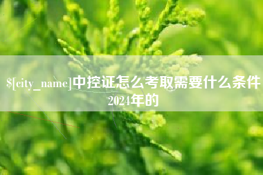 贵阳中控证怎么考取需要什么条件2024年的