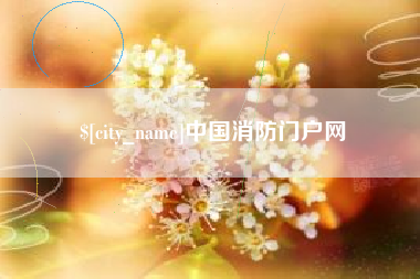 贵阳中国消防门户网