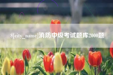 贵阳消防中级考试题库2000题